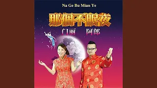 那个不眠夜 (合唱版)