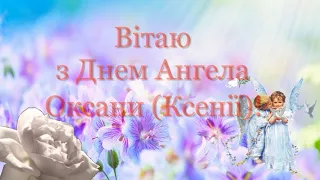 Вітаю з Днем Ангела Оксани. Чарівне привітання з Днем Ангела (іменинами) Оксанки, Ксенії та Ксюші