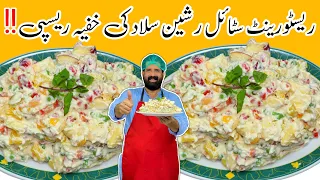 Russian Salad Recipe By Chef Rizwan | Best Healthy Tasty Salad | Best For All Parties | رشین سلاد