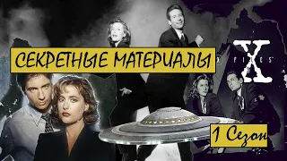 X-Files /ТРЕШ и ОБЗОР/ Двух агентов ФБР постоянно обижают, но они всё равно борются со злом