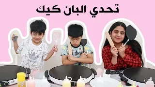 تحدي البانكيك منو احترق