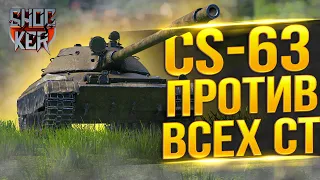 CS-63 ПРОТИВ КАЖДОГО СТ-10 WORLD OF TANKS