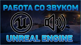 ЗВУК, МУЗЫКА в UNREAL ENGINE | БЫСТРАЯ НАСТРОЙКА