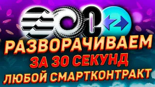 РАЗВОРАЧИВАЕМ ЛЮБОЙ СМАРТ-КОНТРАКТ ЗА 30 СЕК | + КРИТЕРИЙ К ДРОПУ В LAYERZERO, ZKSYNC, SCROLL И Т.Д.