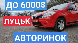 АВТОРИНОК ЛУЦЬК 2021. ДО 6000$ ///АВТОРЫНОК ЛУЦК.  ОСМОТР ЦЕН И АВТОМОБИЛЕЙ.