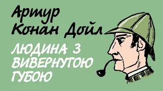 Артур Конан Дойл. Людина з вивернутою губою | Аудіокнига українською