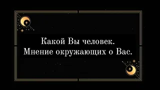 #Таро 🔮 Что о Вас думают окружающие Вас люди: коллеги, родственники, мужчины, женщины и др.😱