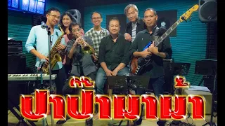 ปาป๊ามาม้า วง ฟอร์เอฟเวอร์ Cover By วง Windows