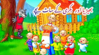 The Wolf and little seven goats story in urdu|kids stories