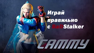 Street Fighter 6 Cammy гайд