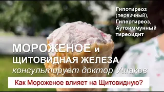 Мороженое при Гипотиреозе, Гипертиреозе и Аутоиммунном тиреоидите  // Доктор Ушаков
