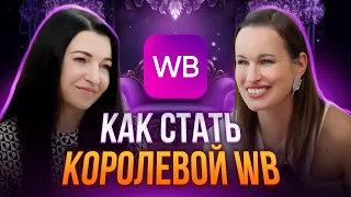 Марина Носко. Как заработать 37 млн рублей на Wildberries?