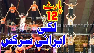 Lucky Irani Circus | Latest Fullshow part 12 | funy Touching performance | Garha more vehari 2021
