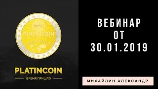 Platincoin | Платинкоин вебинар с Алексом от 30.01.2019