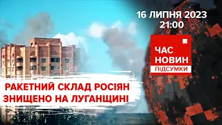 На ЛУГАНЩИНІ знищено російський склад ракетного озброєння |508 день| "Час новин: підсумки". 16.07.23