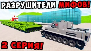 СКОЛЬКО ТАНКОВ МОЖЕТ ПРОБИТЬ 1 СНАРЯД? РАЗРУШИТЕЛИ МИФОВ В BRICK RIGS #2! ЭКСПЕРИМЕНТЫ В БРИК РИГС!