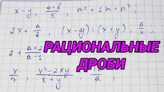 Рациональные дроби (примеры, допустимые значения) - алгебра 8 класс