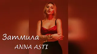 ANNA ASTI - Затмила | Премьера песни 2023