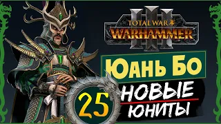 Юань Бо в Total War Warhammer 3 прохождение за Великий Катай с новыми юнитами - #25