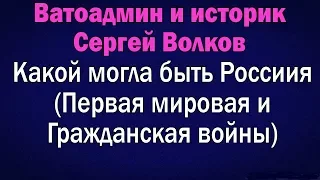 Какой могла стать Россия | Ватоадмин и историк Сергей Волков