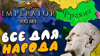 ФРАКИЯ ПОЗНАЕТ МОЩЬ В Imperator: Rome №1