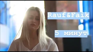 Rauf&Faik - 5 минут (cover by Даша Волосевич)