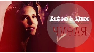 ► Elena ⬥ Damon || ЧУЖАЯ