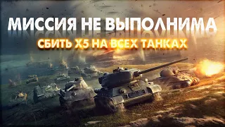 🔴МИССИЯ НЕ ВЫПОЛНИМА🔴СБИТЬ Х5 НА ВСЕХ ТАНКАХ🔴ЧАСТЬ 1🔴TORTEE TANK COMPANY