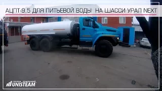 АЦПТ 9,5 для питьевой воды на шасси УРАЛ НЕКСТ 4320-6951-72