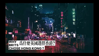 為什麼英國在鴉片戰爭後選擇的是香港作為殖民地？#香港歷史 #第一次鴉片戰爭