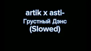 Артик и Асти-Грустный Дэнс (Slowed)