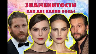 Звёзды Голливуда как две капли воды.🎥 ЧАСТЬ 1)