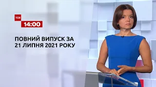 Новини України та світу | Випуск ТСН.14:00 за 21 липня 2021 року
