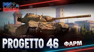 🔥Progetto 46🔥 - Фарм в рандоме)