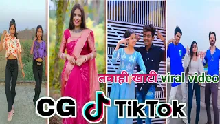 CG Tik Tok Video New Chhattisgarhi Tik Tok Video Viral Cg Funny & Comedy Cg Instagram Cg Reels Video