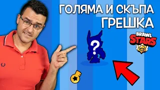 Направих ГОЛЯМА ГРЕШКА в Brawl Stars