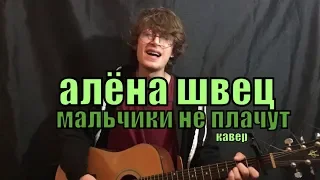 Алёна Швец - Мальчики не плачут cover by Костя Одуванчик