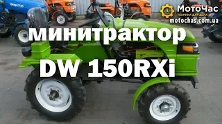 Обзор минитрактора DW 150RXi, 4х2, 15 л.с.