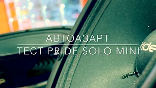 Тест новой акустики PRIDE, solo mini 6.5 от компании АвтоАзарт