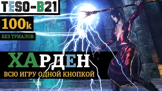 ХАРДЕН. 100к урона Тяжелыми атаками без триалов. Однопанельный Хранитель(Варден). TESO(2023)