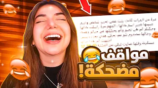 مواقف المتابعين المضحكة 🤣