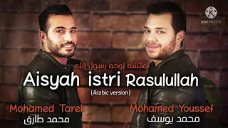 Mohamed Tarek & Mohamed Youssef Rasulullah (Arabic)محمد طارق ومحمد يوسف - عائشة