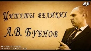 ЦИТАТЫ ВЕЛИКИХ / А.В. БУБНОВ