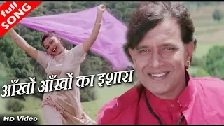 आँखों आँखों का जो इशारा है - HD वीडियो सोंग - बाबुल सुप्रियो, प्रिया भट्टाचार्य - मिथुन चक्रवर्ती