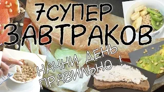 ЗАВТРАКИ для ПОХУДЕНИЯ / 7 вариантов ЗАВТРАКОВ / Правильные завтраки / ПП / Самый важный прием пищи