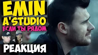 EMIN & A'STUDIO - Если ты рядом  КЛИП 2017  | Русские и иностранцы слушают русскую музыку