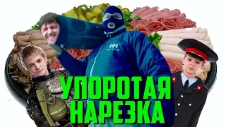 УПОРОТАЯ НАРЕЗКА #5 ДИМОООН (Серж, Гавер, Фифсоу, Морф, Хайкс)