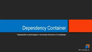 Упражнения с Dependency Injection Container