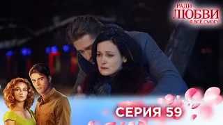 59 серия | Ради любви я все смогу