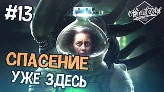 Alien isolation прохождение - СПАСЕНИЕ УЖЕ ЗДЕСЬ - Часть 13